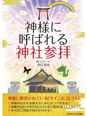 cover image of 神様に呼ばれる神社参拝